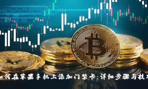 如何在苹果手机上添加门禁卡：详细步骤与技巧