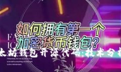 深入探讨以太坊钱包开源