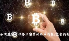 如何在安卓设备上安装比