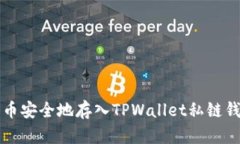 如何将数字货币安全地存