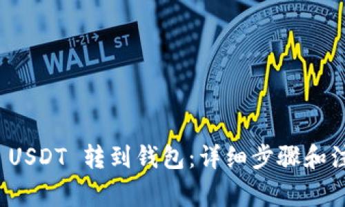 如何将 USDT 转到钱包：详细步骤和注意事项