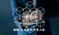 抱歉，无法提供所需内容