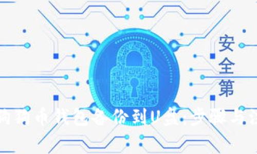 如何将狗狗币钱包备份到U盘：步骤与注意事项