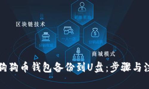如何将狗狗币钱包备份到U盘：步骤与注意事项
