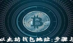 如何查看以太坊钱包地址