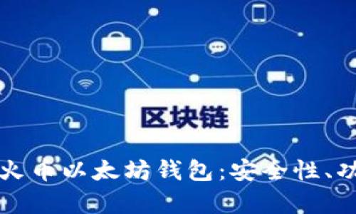 如何有效使用火币以太坊钱包：安全性、功能与详尽指南