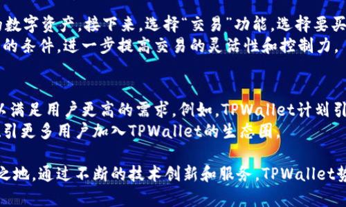   TPWallet：数字资产管理的终极解决方案 / 
 guanjianci TPWallet, 数字资产, 区块链, 钱包 /guanjianci 

什么是TPWallet？
TPWallet是一个基于区块链技术的数字资产管理工具，旨在为用户提供简单、安全、高效的资产管理体验。随着区块链技术的发展和加密货币的普及，越来越多的人开始使用数字钱包来管理他们的资产。TPWallet以其便捷性和安全性在众多数字钱包中脱颖而出，是数字资产爱好者的天堂。

TPWallet的主要功能
TPWallet提供了多种功能，以满足用户的不同需求。一般来说，TPWallet的主要功能包括资产管理、交易功能、身份验证与安全机制、以及多链支持等。
1. **资产管理**：用户可以通过TPWallet轻松管理各种数字资产，包括比特币、以太坊等主流加密货币，以及各种代币。TPWallet支持的资产种类丰富，用户可以在一个平台上管理多种资产，大大提高了使用的便捷性。
2. **交易功能**：TPWallet内置交易功能，用户可以在钱包内直接进行资产的买卖，省去了在交易所进行操作的复杂性。TPWallet利用智能合约技术，使交易过程更加安全、高效。
3. **身份验证与安全机制**：TPWallet非常重视用户的安全性。为了保障用户资产的安全，TPWallet采用多重身份验证机制和加密技术，以最大限度降低用户资产被盗风险。
4. **多链支持**：TPWallet不仅支持以太坊和比特币，还支持多种区块链网络，使得用户能够在同一平台上管理来自不同网络的资产。这种多链支持为用户带来了极大的便利性。

TPWallet的优势与特点
使用TPWallet作为数字资产管理工具有许多优势。首先，TPWallet的用户界面友好，操作简单，适合各类用户，无论是新手还是资深用户都能快速上手。其次，TPWallet在安全性方面一直保持高标准，用户的资产安全得到了充分保障。此外，TPWallet定期更新和维护，确保平台的稳定性和用户体验。

TPWallet的应用场景
TPWallet可以广泛应用于多个领域，包括个人资产管理、投资组合管理和企业级资产管理等。用户可以利用TPWallet管理自己的加密资产，也可以通过TPWallet进行资产增值、投资等操作。对于企业而言，TPWallet提供了便捷的资产管理方案，可以帮助企业有效管理数字资产。

TPWallet相关的常见问题

1. TPWallet如何确保用户资产的安全？
TPWallet对于安全问题非常重视。首先，TPWallet采用了多重身份验证机制，只有经过验证的用户才能访问其资产。其次，TPWallet利用先进的加密技术，确保用户数据和交易的安全。此外，TPWallet还定期对系统进行安全审计，及时发现和修复潜在的安全漏洞。
TPWallet还鼓励用户采取一些安全措施，例如开启双因素认证（2FA）、定期更换密码和使用强密码等，这些都是为了增强账户的安全性。总体来看，TPWallet在提供用户友好的同时，也在安全性上做出了不懈的努力。

2. TPWallet支持哪些类型的资产？
TPWallet支持多种类型的数字资产，包括主流的比特币和以太坊，以及各种基于ERC20标准的代币。TPWallet的多链支持功能使得用户能够在同一钱包中管理来自不同区块链网络的资产，这让资产管理变得更加高效。
TPWallet不断更新和扩展其支持的资产种类，以适应市场的变化。用户可以及时接触到新兴的加密资产，充分抓住投资机会。因此，TPWallet是一款非常适合资产多样化管理的工具。

3. 如何使用TPWallet进行交易？
使用TPWallet进行交易非常简单，用户只需以下几个步骤：首先，下载TPWallet应用并注册账户。然后，向钱包中转入要交易的数字资产。接下来，选择“交易”功能，选择要买入或卖出的资产，并输入交易数量。最后，根据系统的提示完成交易，交易后可在钱包内查看资产变化。
值得注意的是，TPWallet的交易功能通过智能合约实现，这意味着用户的交易过程更加安全、高效。而且，用户还可以设置交易的条件，进一步提高交易的灵活性和控制力。

4. TPWallet的未来发展方向
TPWallet的未来发展方向将继续围绕用户体验和技术创新展开。随着区块链技术的不断发展，TPWallet将不断升级其功能，以满足用户更高的需求。例如，TPWallet计划引入更多的金融服务功能，包括借贷、收益农场等，以进一步丰富用户的资产管理体验。
此外，TPWallet也在考虑生态系统的扩展，未来可能与更多的区块链项目合作。他们希望通过用户体验、增强资产管理能力，吸引更多用户加入TPWallet的生态圈。

总结来说，TPWallet作为一款数字资产管理工具，以其众多的功能、便利的操作和高安全性，在数字资产管理领域占据了一席之地。通过不断的技术创新和服务，TPWallet势必将在未来迎来更辉煌的发展。
