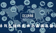 比特币钱包转账失败的原