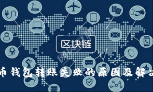 比特币钱包转账失败的原因及解决方案