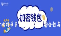 深入探讨比特币手机钱包