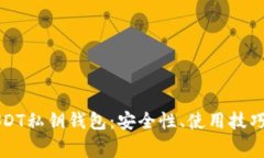 深入解析USDT私钥钱包：安