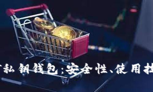 深入解析USDT私钥钱包：安全性、使用技巧与常见问题