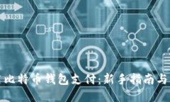 如何使用比特币钱包支付