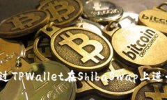 如何通过TPWallet在ShibaSwa