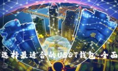 如何选择最适合的USDT钱包