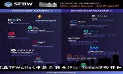 如何在TPWallet中显示猪币（