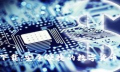 TCC钱包下载：安全便捷的