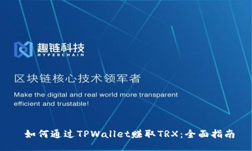  如何通过TPWallet赚取TRX：全面指南