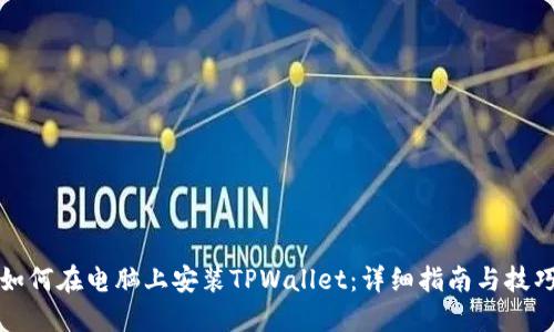 如何在电脑上安装TPWallet：详细指南与技巧