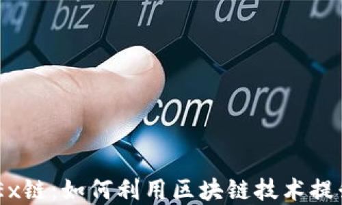 
TPWallet与OKEx链：如何利用区块链技术提升数字资产管理