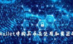如何在TPWallet中购买币及使