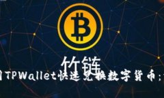 如何使用TPWallet快速兑换数