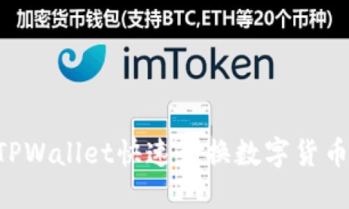 如何使用TPWallet快速兑换数字货币：详细指南