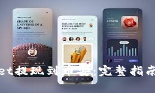 : 如何将TPWallet提现到币安：完整指南与常见问题解答