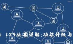 TPWallet 139版本详解：功能