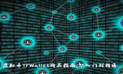 虚拟币TPWallet购买指南：从入门到精通 