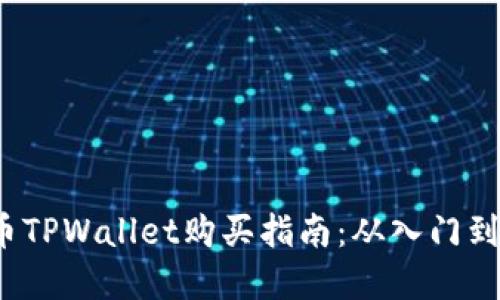 虚拟币TPWallet购买指南：从入门到精通 