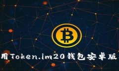 如何下载并使用Token.im20钱