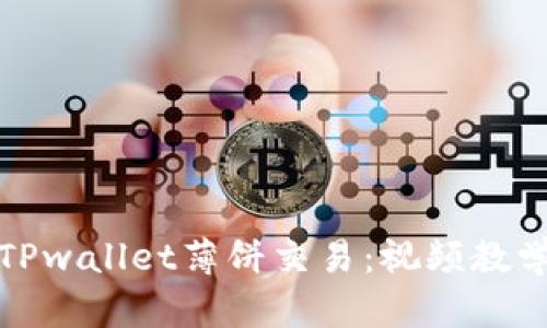: 全面解析TPwallet薄饼交易：视频教学与操作指南