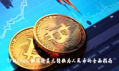 TPWallet：如何将美元转换为