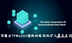 如何解决TPWallet转账时遇到