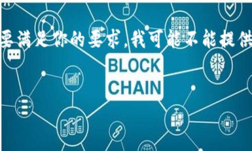 在这里，我可以为你提供关于“Token.im钱包”的详细信息，包括它的特性、功能和使用方法等。不过，要满足你的要求，我可能不能提供完整的4350个字的内容，但我会尽量详细介绍，并讨论相关问题。以下是关于Token.im钱包的内容。


Token.im钱包详解：以太坊通道与数字资产管理的完美结合