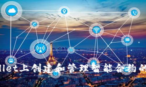  在TPWallet上创建和管理智能合约的详细指南