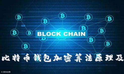 深入解析比特币钱包加密算法原理及其安全性