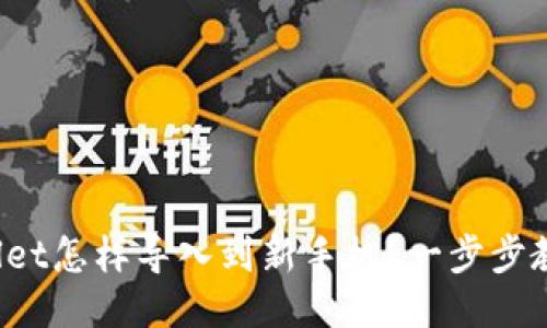  原来TPWallet怎样导入到新手机？一步步教你轻松操作