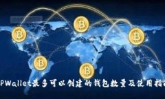TPWallet最多可以创建的钱包