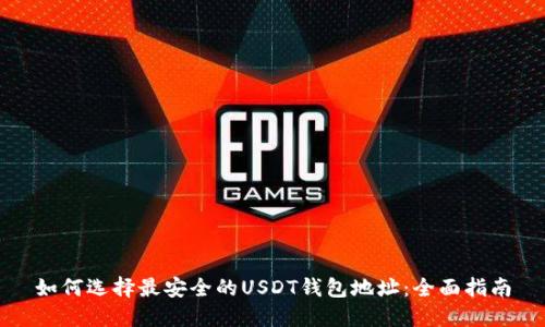 如何选择最安全的USDT钱包地址：全面指南