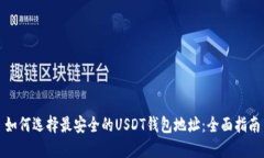 如何选择最安全的USDT钱包