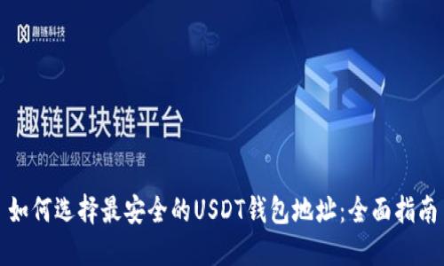 如何选择最安全的USDT钱包地址：全面指南