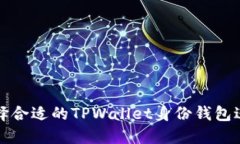 如何选择合适的TPWallet身份