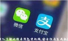 深入了解比特币钱包中的