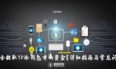 如何安全提取TP冷钱包中的