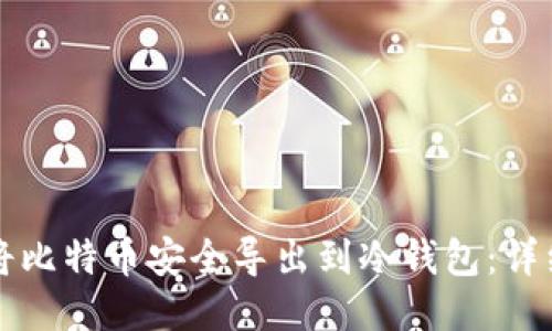 如何将比特币安全导出到冷钱包：详细指南