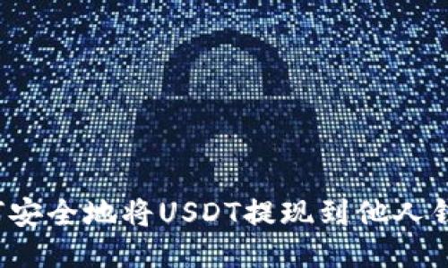 如何安全地将USDT提现到他人钱包？