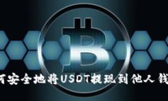 如何安全地将USDT提现到他
