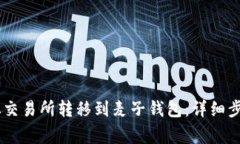 如何将USDT从交易所转移到
